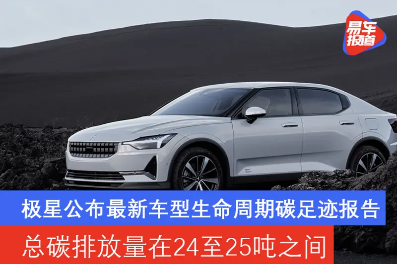 極星公布最新車型生命周期碳足跡報告